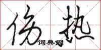 骆恒光伤热行书怎么写