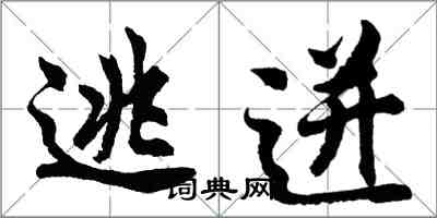 胡问遂逃迸行书怎么写