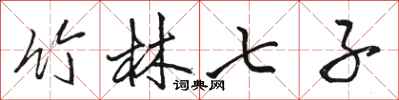 骆恒光竹林七子行书怎么写