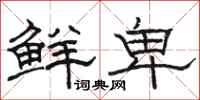 骆恒光鲜卑隶书怎么写