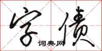 骆恒光字债行书怎么写