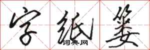 骆恒光字纸篓行书怎么写