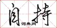 骆恒光自持行书怎么写