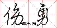 骆恒光伤勇行书怎么写