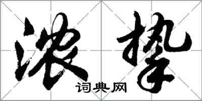 胡问遂浓挚行书怎么写