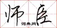 骆恒光师臣行书怎么写