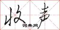 骆恒光收声行书怎么写