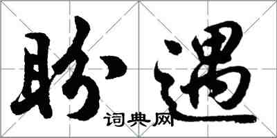 胡问遂盼遇行书怎么写