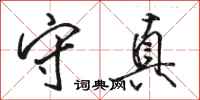 骆恒光守真行书怎么写