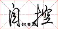 骆恒光自控行书怎么写