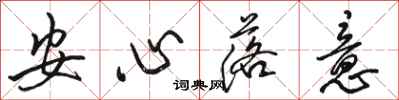 骆恒光安心落意行书怎么写