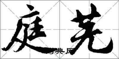 胡问遂庭芜行书怎么写