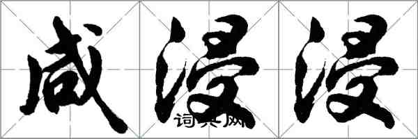 胡问遂咸浸浸行书怎么写