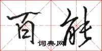 骆恒光百能行书怎么写