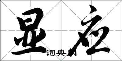 胡问遂显应行书怎么写