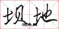 骆恒光坝地行书怎么写