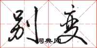 骆恒光别变行书怎么写