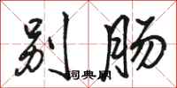骆恒光别肠行书怎么写