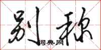 骆恒光别称行书怎么写