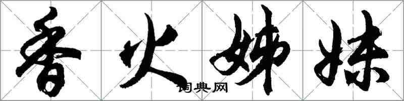 胡问遂香火姊妹行书怎么写