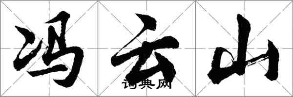 胡问遂冯云山行书怎么写