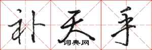 骆恒光补天手行书怎么写