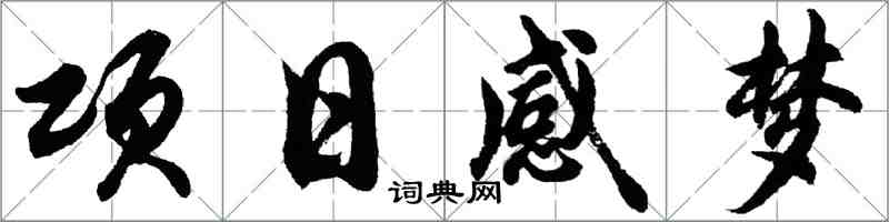 胡问遂项日感梦行书怎么写
