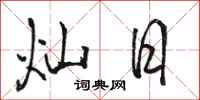 骆恒光灿日行书怎么写