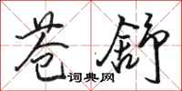 骆恒光苍舒行书怎么写