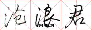骆恒光沧浪君行书怎么写