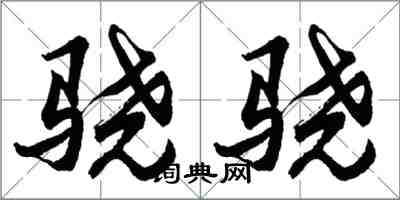 胡问遂骁骁行书怎么写