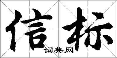 胡问遂信标行书怎么写