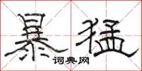 骆恒光暴猛隶书怎么写