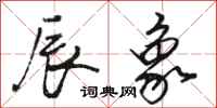 骆恒光辰象行书怎么写
