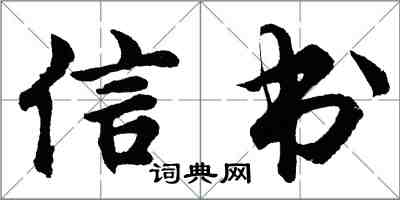 胡问遂信书行书怎么写