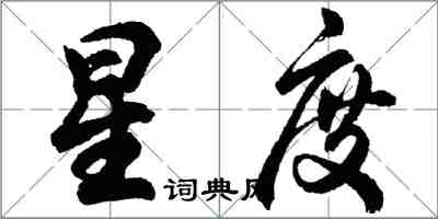 胡问遂星度行书怎么写
