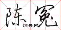 骆恒光陈冤行书怎么写
