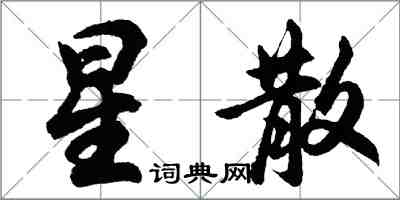 胡问遂星散行书怎么写