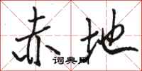 骆恒光赤地行书怎么写