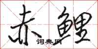 骆恒光赤鲤行书怎么写