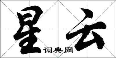 胡问遂星云行书怎么写