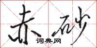 骆恒光赤砂行书怎么写