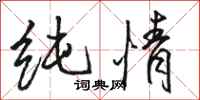 骆恒光纯情行书怎么写