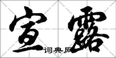 胡问遂宣露行书怎么写