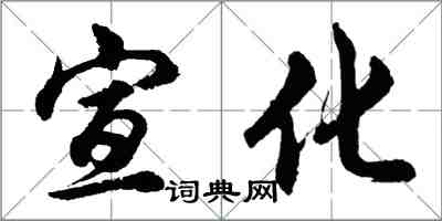 胡问遂宣化行书怎么写