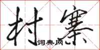 骆恒光村寨行书怎么写