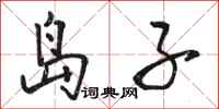 骆恒光岛子行书怎么写