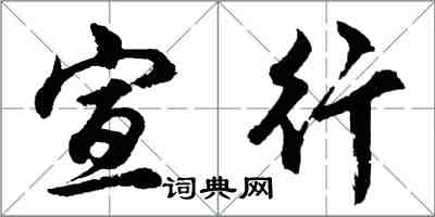 胡问遂宣行行书怎么写