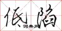 骆恒光低陷行书怎么写