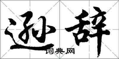 胡问遂逊辞行书怎么写